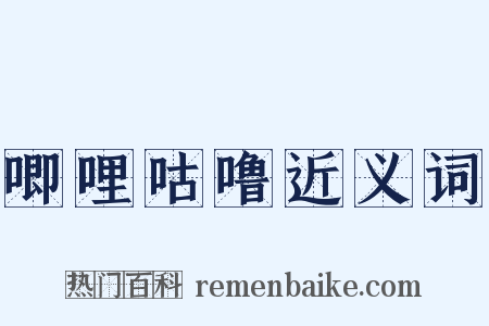 唧哩咕噜近义词是什么意思的图片